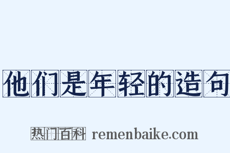 他们是年轻的造句是什么意思的图片